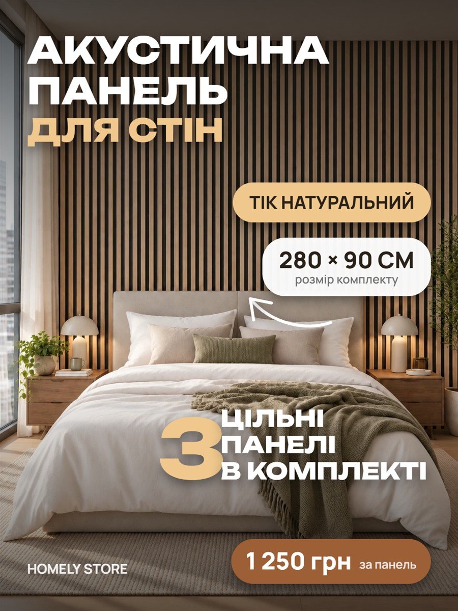 Акустична панель для стін, колір тік натуральний: комплект 3 цільні панелі 280×90 см, 1 250 грн за панель